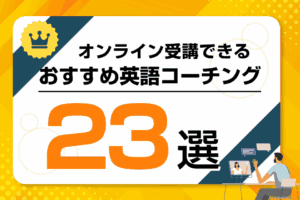 オンライン英語コーチング比較21選！安い料金で英会話初心者にもおすすめ