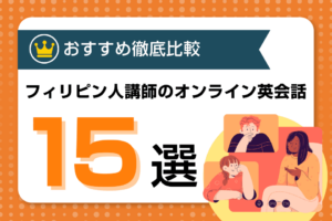 【格安・安い】フィリピン人講師のオンライン英会話おすすめ15選