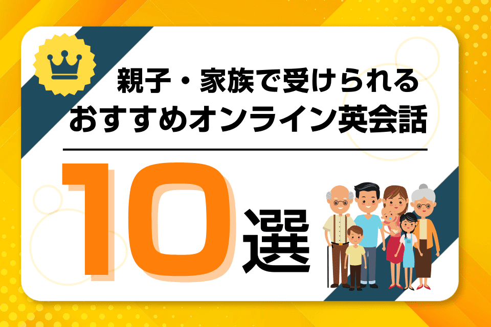 親子でレッスンできるおすすめオンライン英会話を比較！家族共有で無駄なく活用