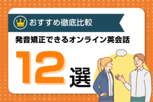 英語の発音矯正におすすめのオンライン英会話スクール12選を徹底比較！