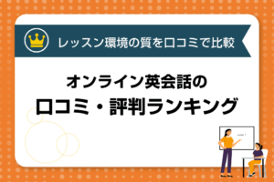 レッスン環境の質を口コミで比較！オンライン英会話比較ランキング