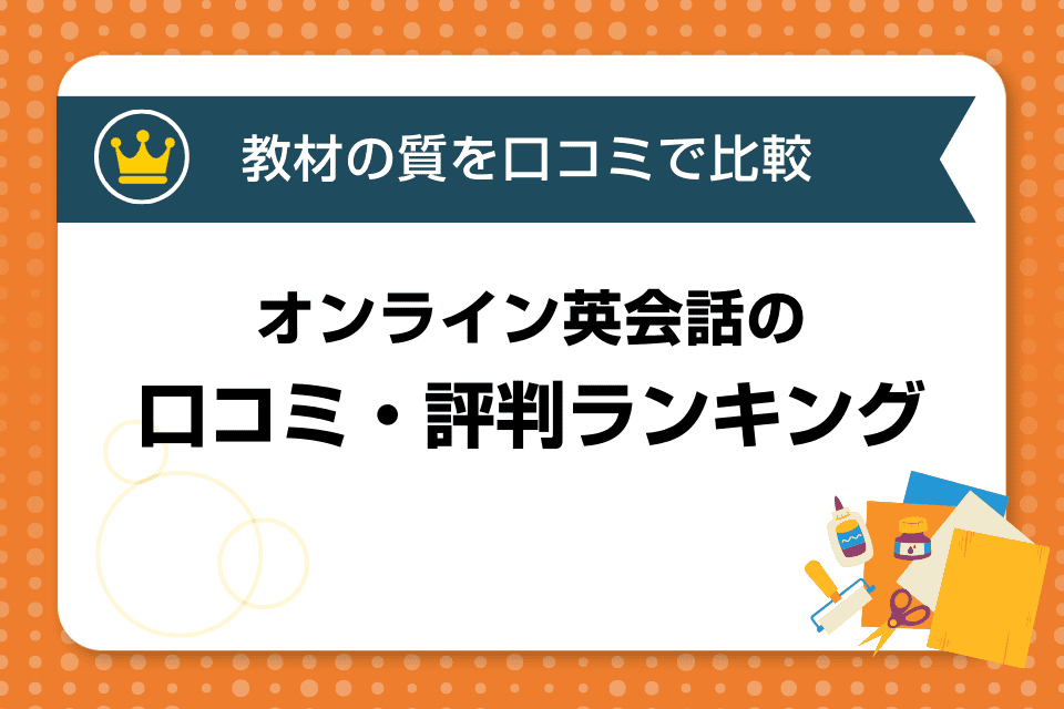 【教材の質が高い】教材で選ぶおすすめオンライン英会話11選を徹底比較