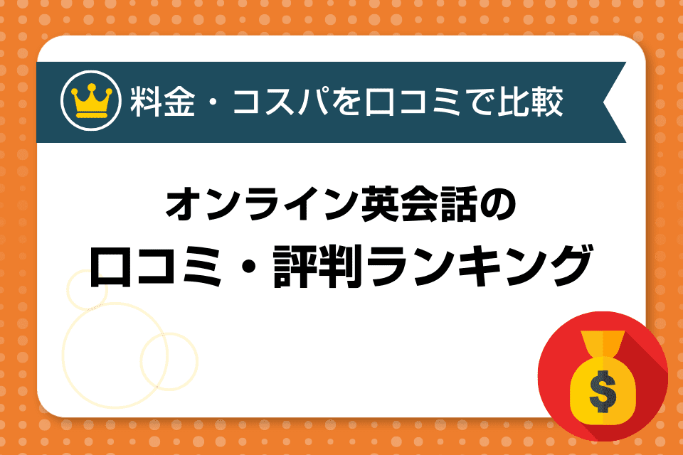 料金・コスパを口コミで比較！オンライン英会話スクールランキング