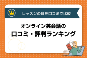 レッスンの質を口コミで比較！オンライン英会話比較ランキング