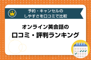 【予約しやすい】予約が取りやすいオンライン英会話比較ランキング12選