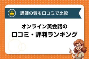 【講師の質】を口コミ比較！オンライン英会話比較ランキング12選