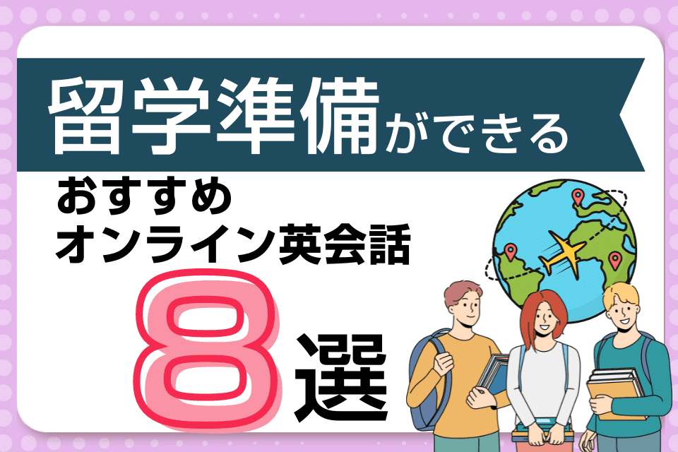 留学準備におすすめのオンライン英会話8選！留学前に英語力を伸ばす勉強法