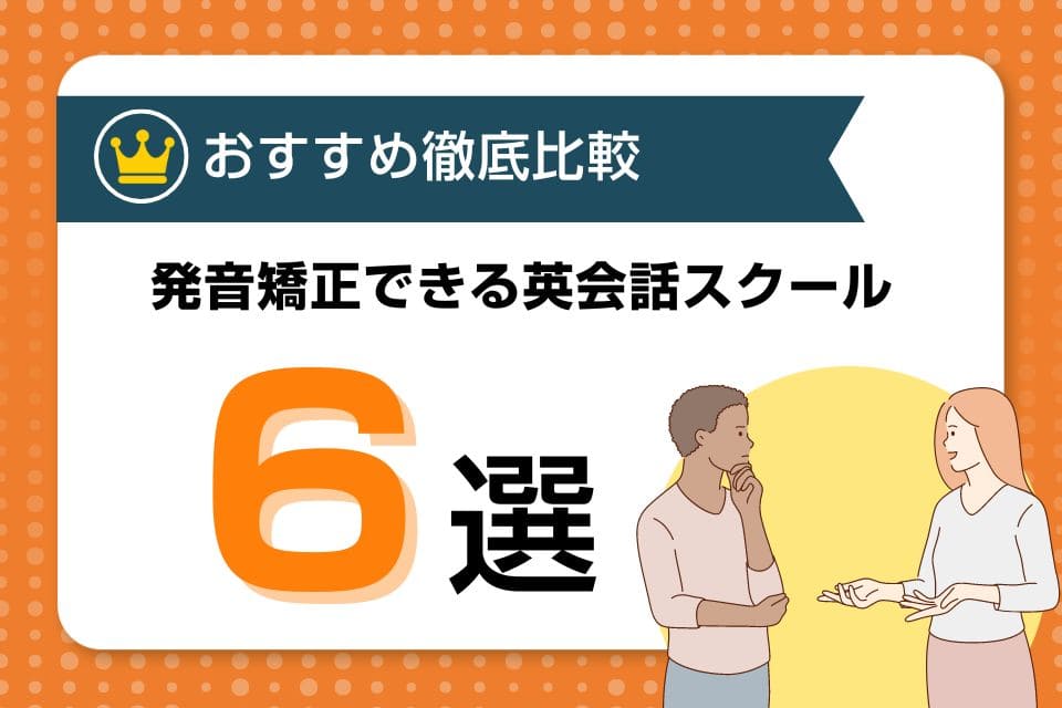 英語の発音矯正におすすめの英会話スクール5選を徹底比較【オンライン対応】