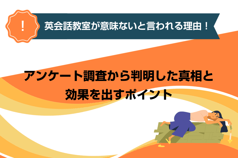 英会話教室が意味ないと言われる理由！アンケート調査から判明した真相と効果を出すポイント