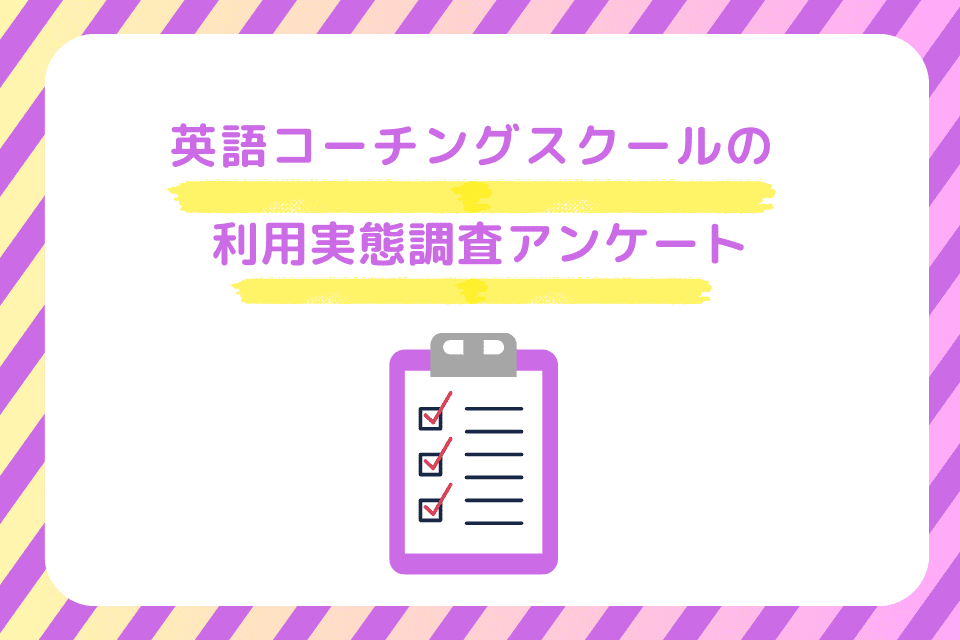 【2023年】英語コーチングスクールの利用実態調査のアンケートを実施