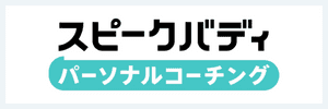 スピークバディ パーソナルコーチング