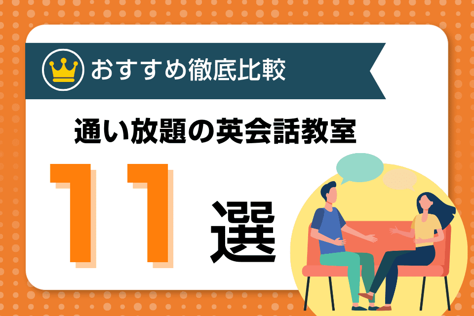 【通い放題】毎日英語レッスンを受講できるおすすめ英会話教室・スクール11選