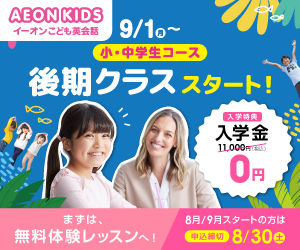 AEON KIDS（イーオンこども英会話）