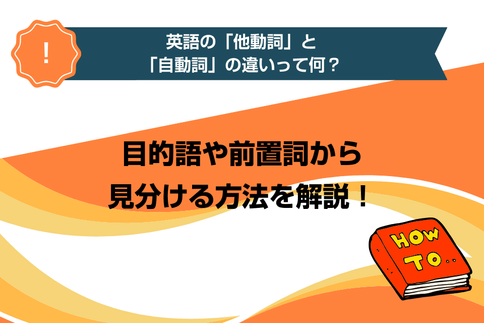 英語の「他動詞」と「自動詞」の違いって何？目的語や前置詞から見分ける方法を解説！