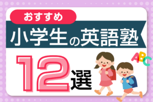 2023最新！小学生におすすめの英語塾12選【英会話教室＆オンライン】