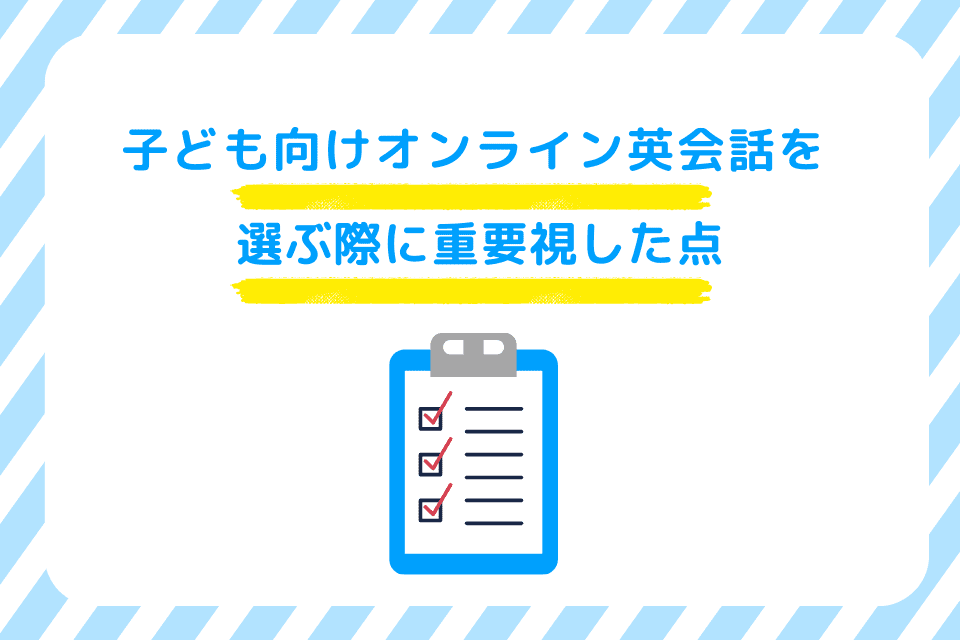 子ども向けオンライン英会話を選ぶ際に重要視した点