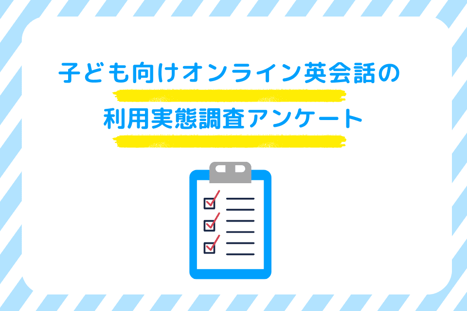 子ども向けオンライン英会話の利用実態調査アンケート