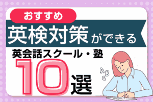 英検対策におすすめの英会話スクール・塾10社！安い料金・短期集中で受講可能