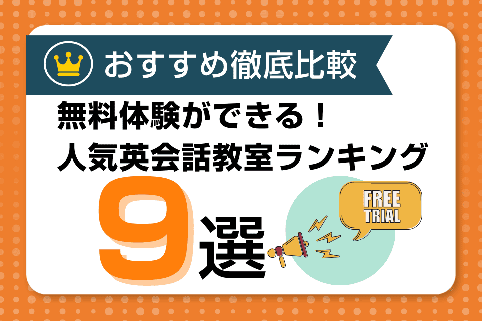 無料体験レッスンができる人気英会話教室ランキング9選【おすすめ徹底比較】