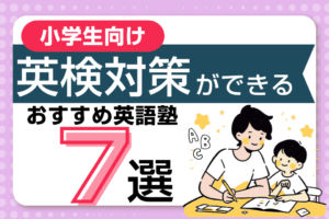 【小学生向け】英検対策におすすめの英語塾・英会話教室7選