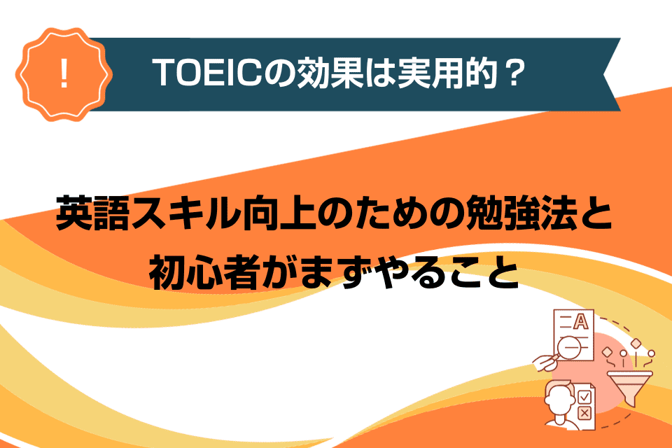 TOEICの効果は実用的？英語スキル向上のための勉強法と初心者がまずやること