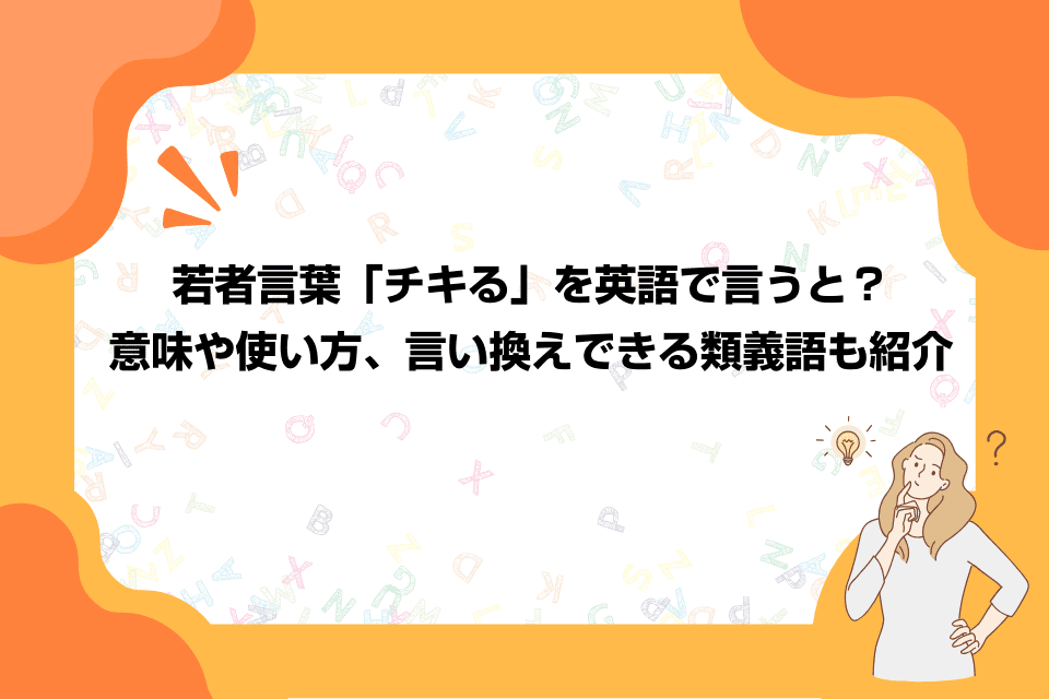 若者言葉「チキる」を英語で言うと？意味や使い方、言い換えできる類義語も紹介