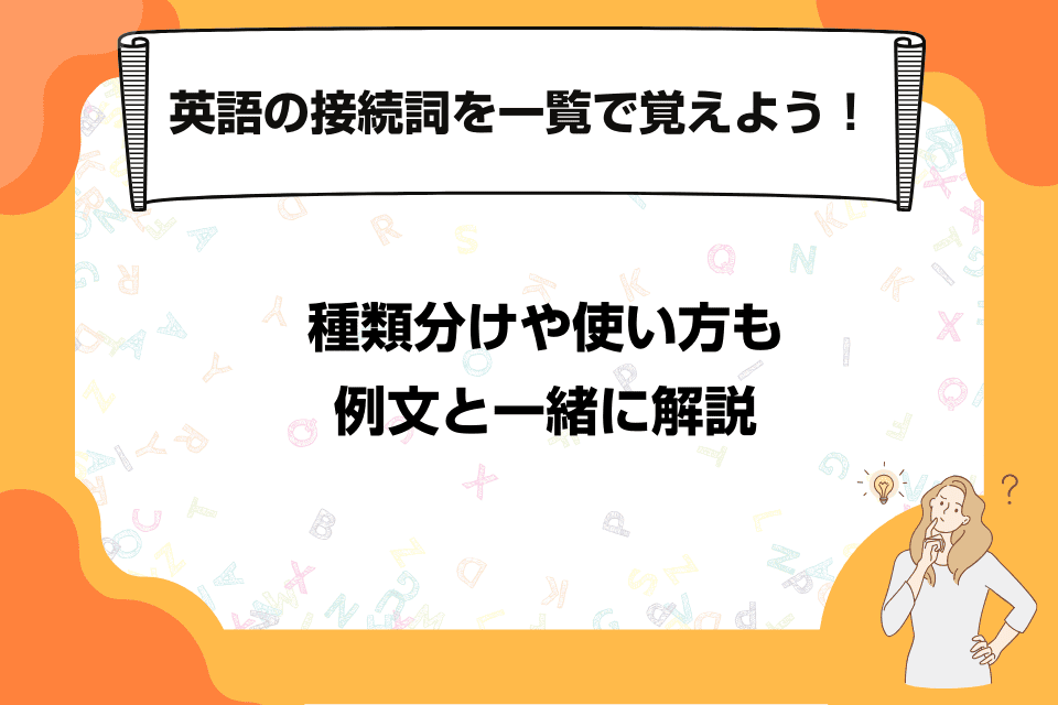 英語の接続詞を一覧で覚えよう！種類分けや使い方も例文と一緒に解説