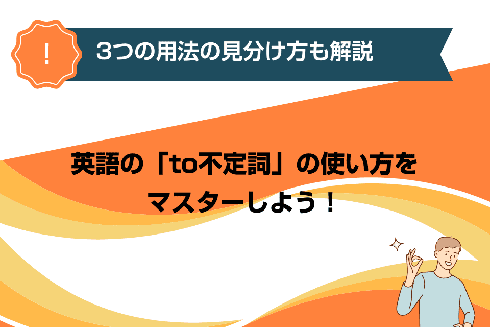 英語の「to不定詞」の使い方をマスターしよう！3つの用法の見分け方も解説