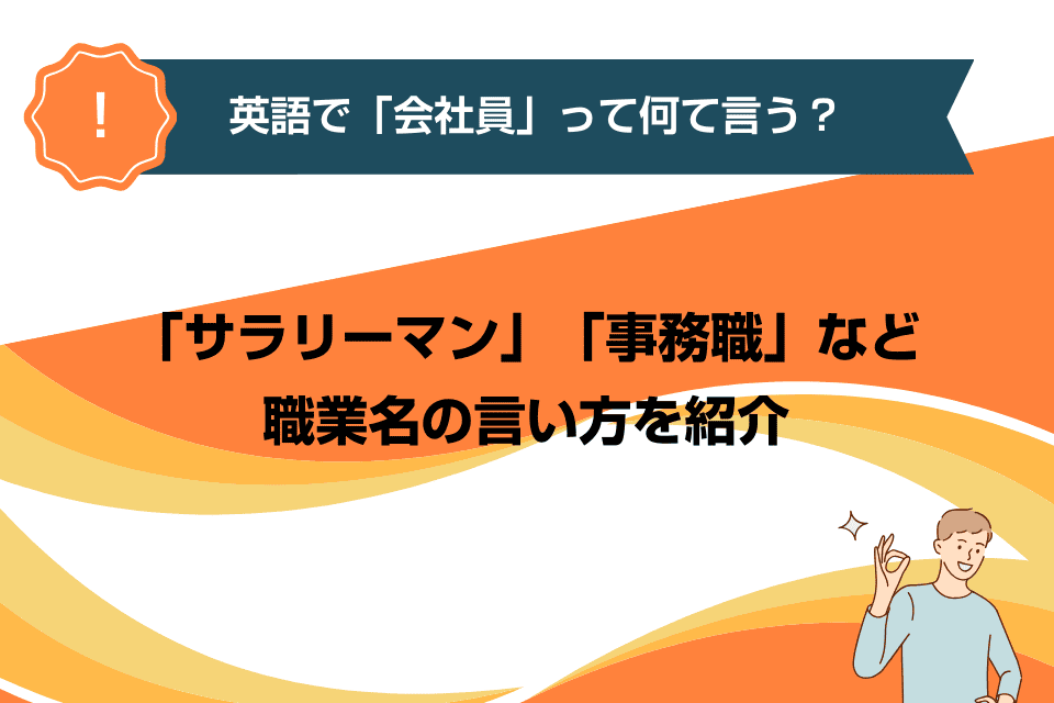 英語で「会社員」って何て言う？「サラリーマン」「事務職」など職業名の言い方を紹介