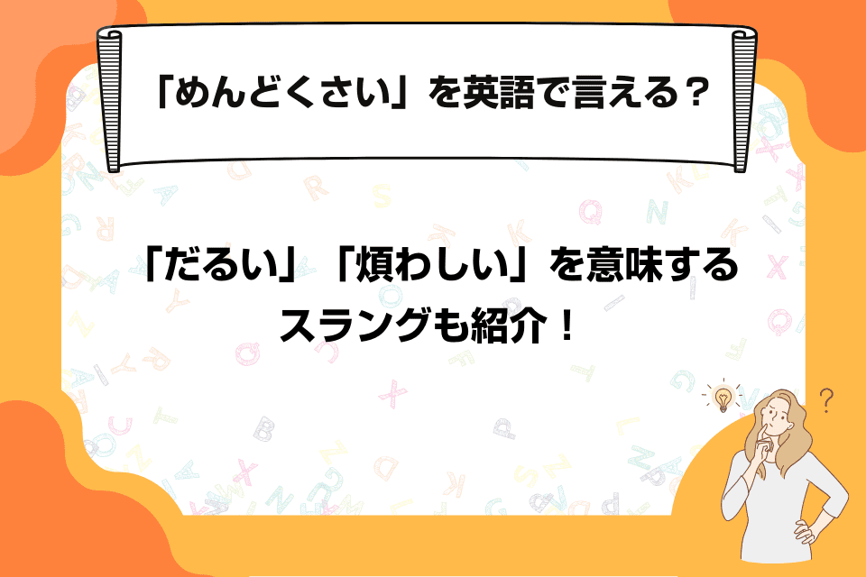 「めんどくさい」を英語で言える？「だるい」「煩わしい」を意味するスラングも紹介！