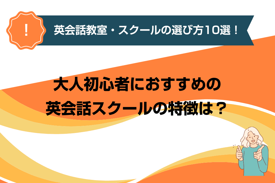 英会話教室・スクールの選び方10選！大人初心者におすすめの英会話スクールの特徴は？