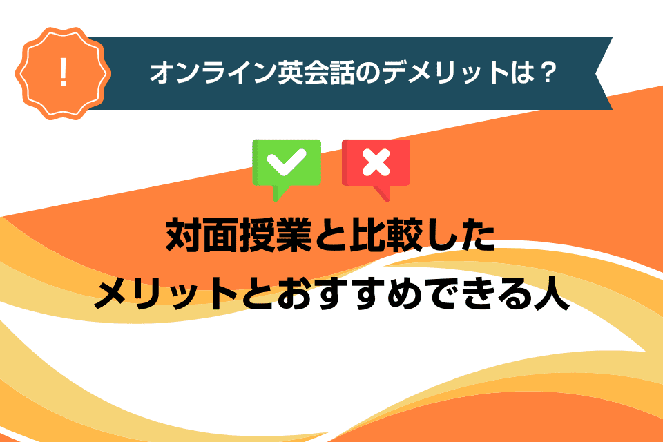 オンライン英会話のデメリットは？対面授業と比較したメリットとおすすめできる人