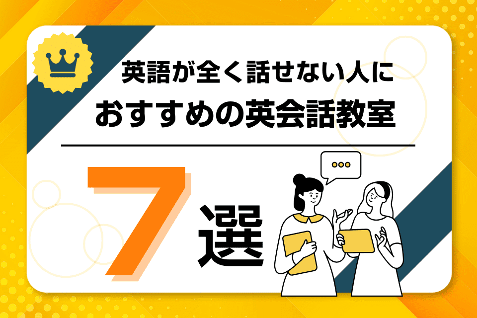 英語が全く話せない！英会話教室おすすめ7選を徹底比較