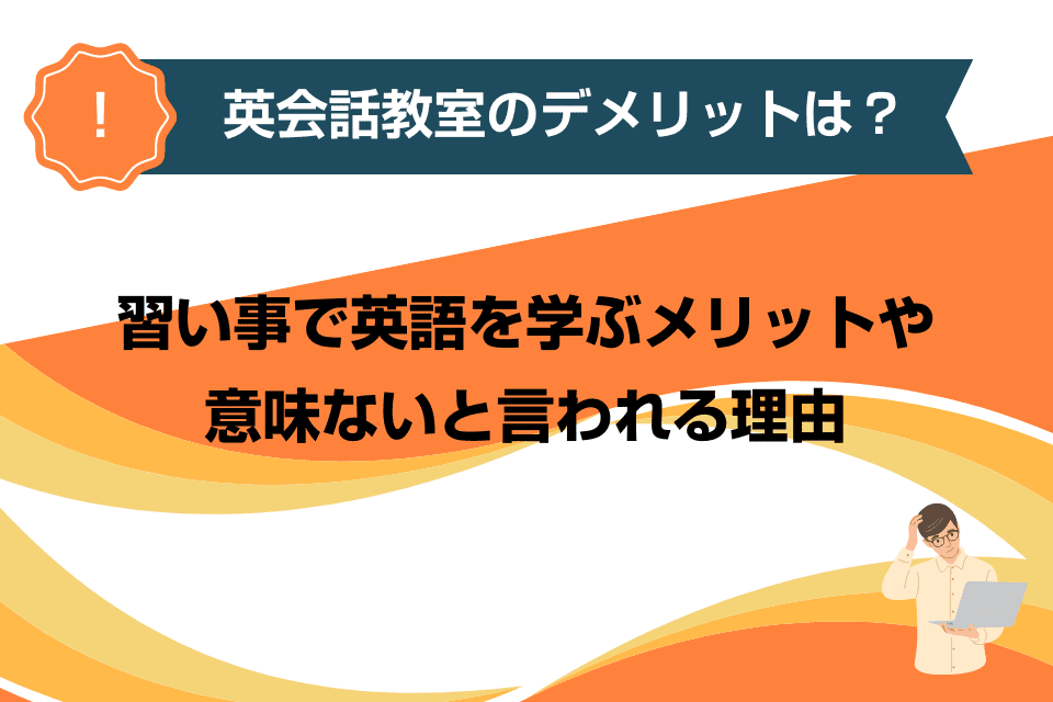 英会話教室のデメリットは？習い事で英語を学ぶメリットや意味ないと言われる理由