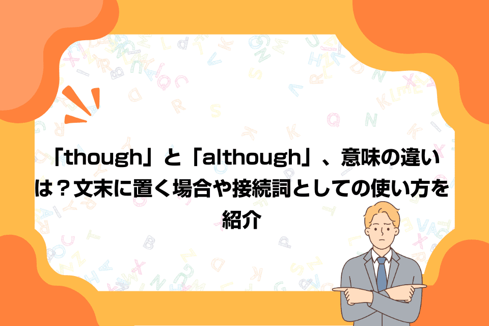 「though」と「although」、意味の違いは？文末に置く場合や接続詞としての使い方を紹介