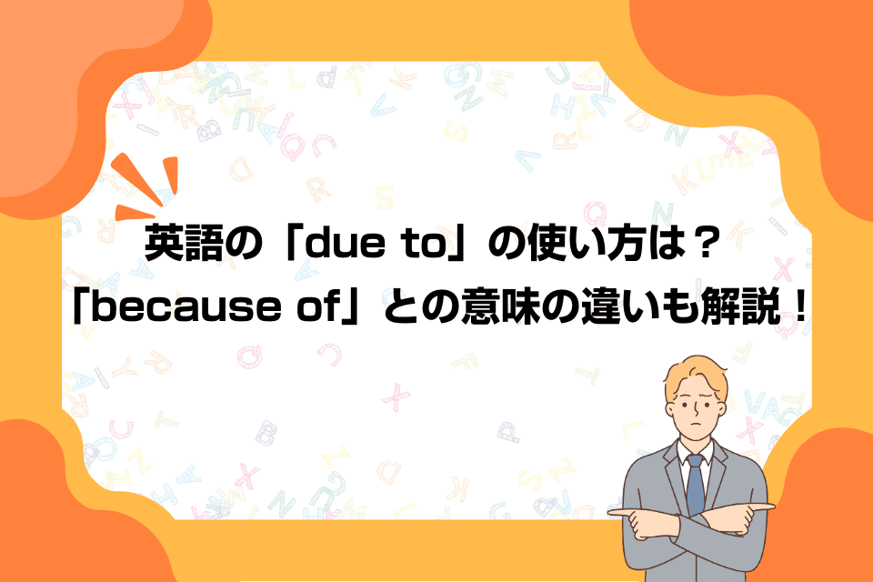 英語の「due to」の使い方は？「because of」との意味の違いも解説！