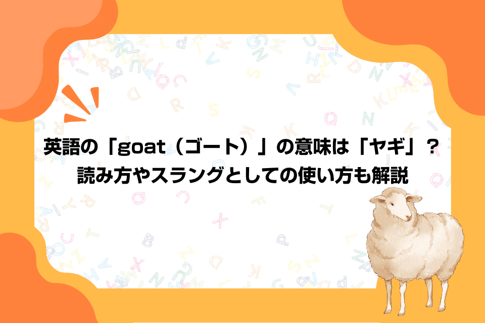 英語の「goat（ゴート）」の意味は「ヤギ」？読み方やスラングとしての使い方も解説