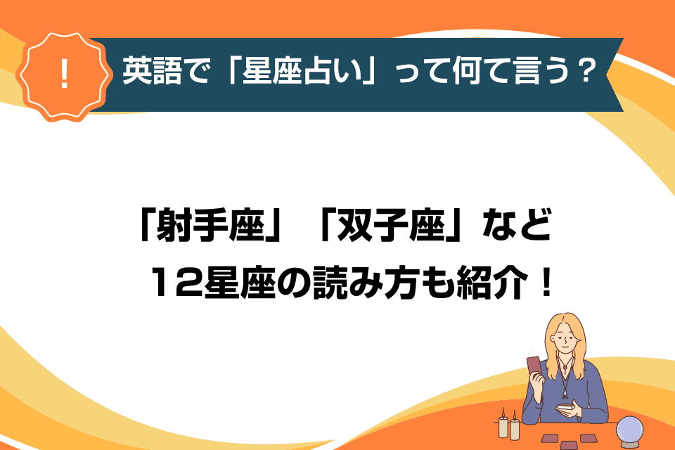 英語で「星座占い」って何て言う？「射手座」「双子座」など12星座の読み方も紹介！