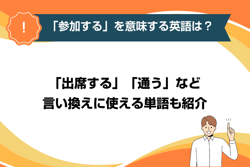 「参加する」を意味する英語は？「出席する」「通う」など言い換えに使える単語も紹介