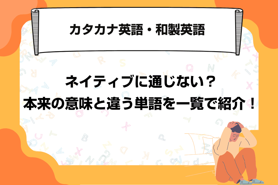 カタカナ英語・和製英語はネイティブに通じない？本来の意味と違う単語を一覧で紹介！