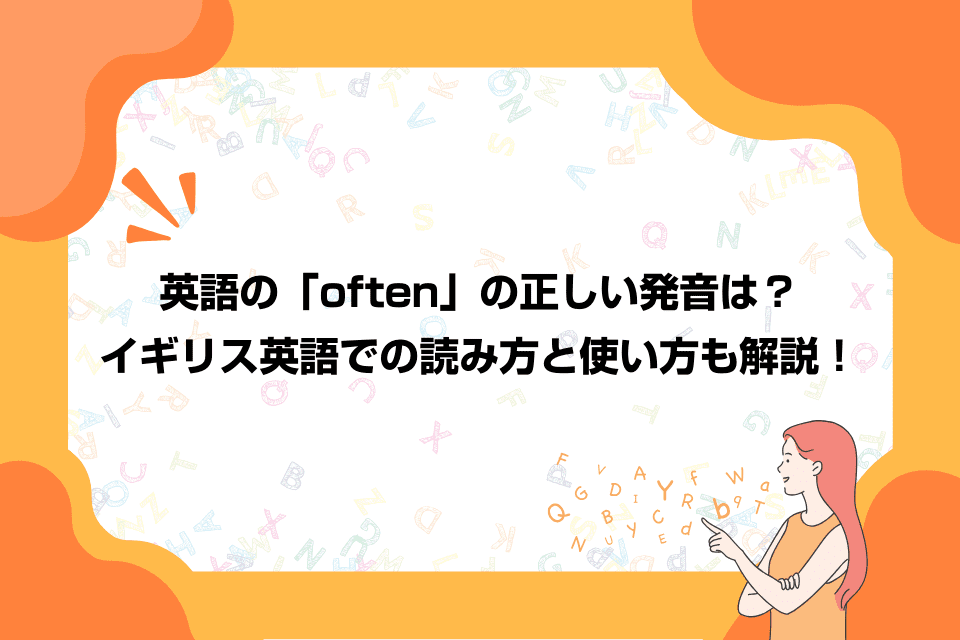 英語の「often」の正しい発音は？イギリス英語での読み方と使い方も解説！