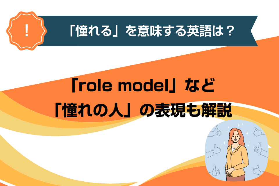 「憧れる」を意味する英語は？「role model」など「憧れの人」の表現も解説