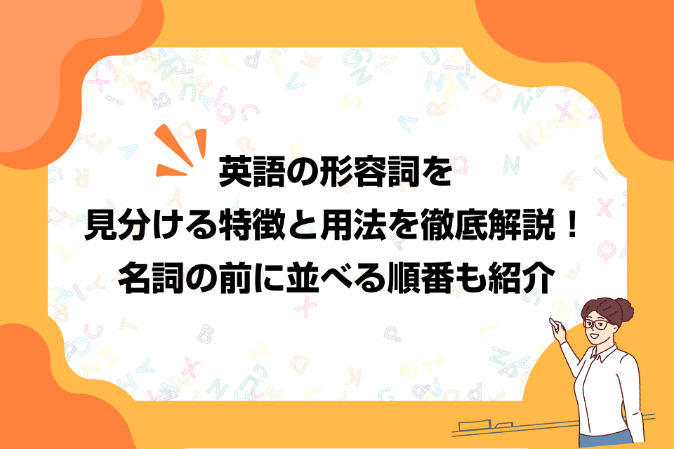 英語の形容詞を見分ける特徴と用法を徹底解説！名詞の前に並べる順番も紹介