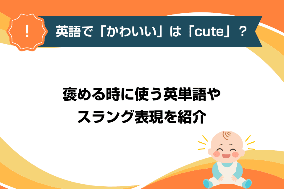 英語で「かわいい」は「cute」？褒める時に使う英単語やスラング表現を紹介