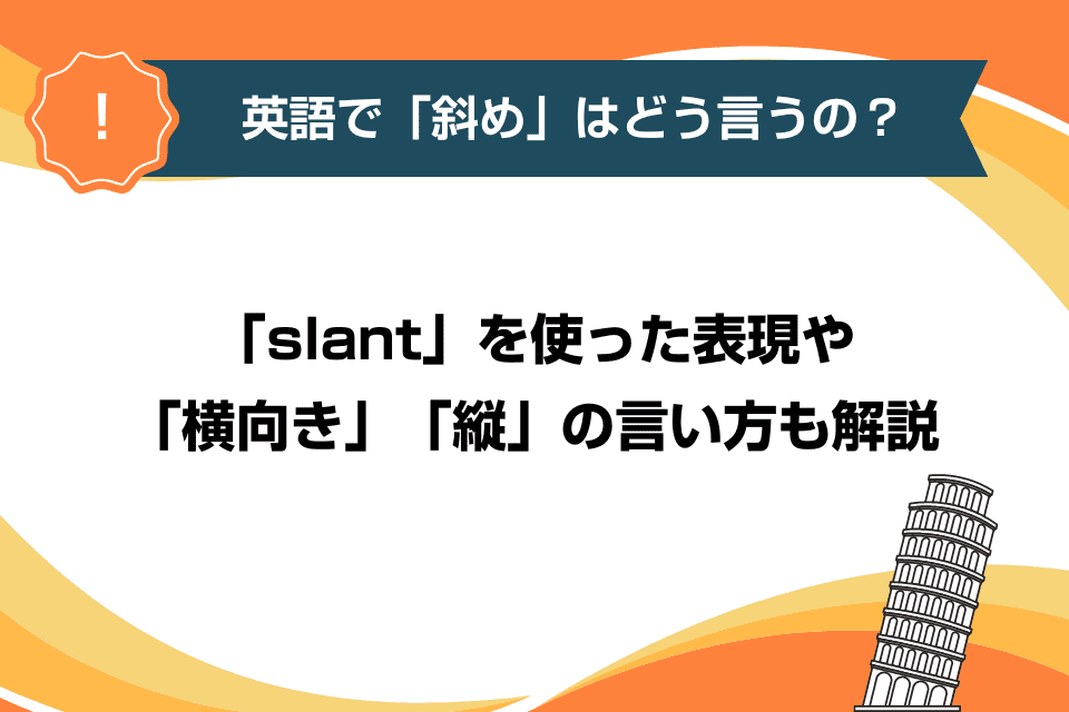 英語で「斜め」はどう言うの？「slant」を使った表現や「横向き」「縦」の言い方も解説