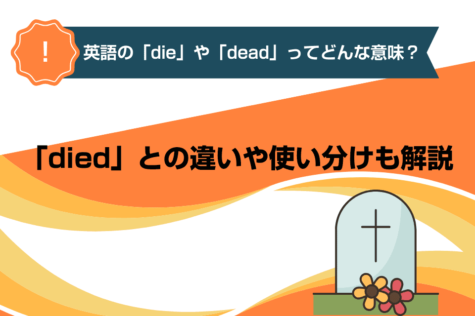 英語の「die」や「dead」ってどんな意味？「died」との違いや使い分けも解説