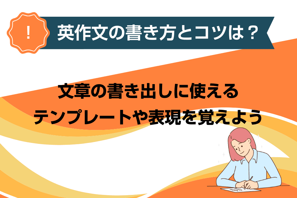 英作文の書き方とコツは？文章の書き出しに使えるテンプレートや表現を覚えよう