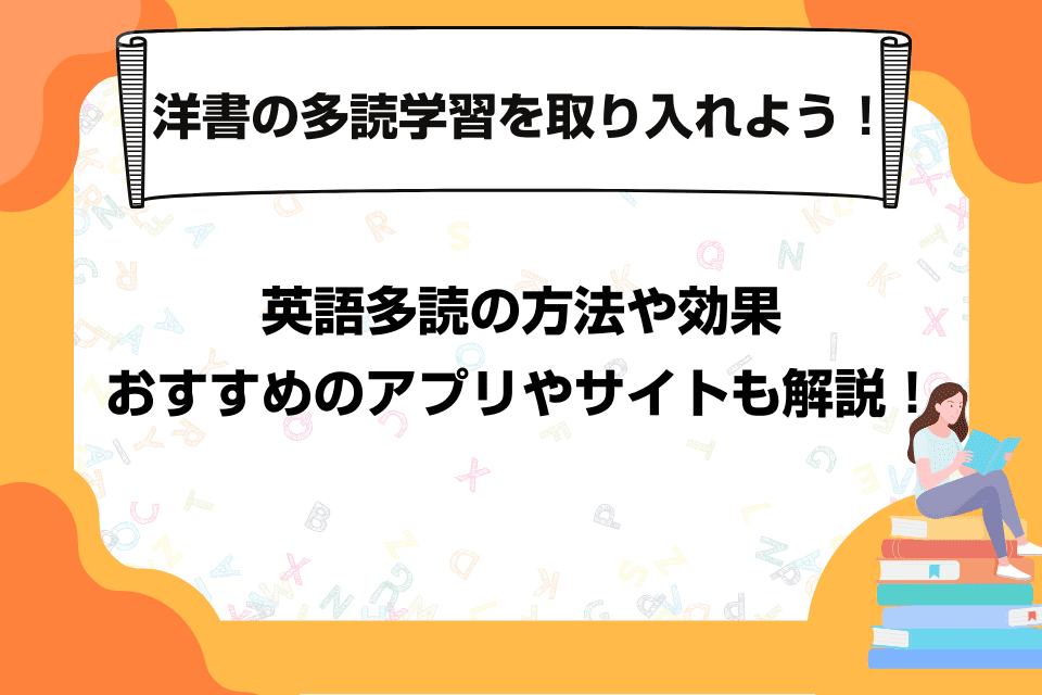 洋書の多読学習を取り入れよう！英語多読の方法や効果、おすすめのアプリやサイトも解説！