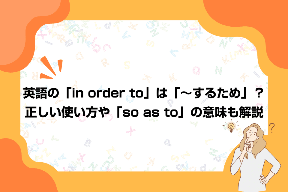 英語の「in order to」は「～するため」？正しい使い方や「so as to」の意味も解説