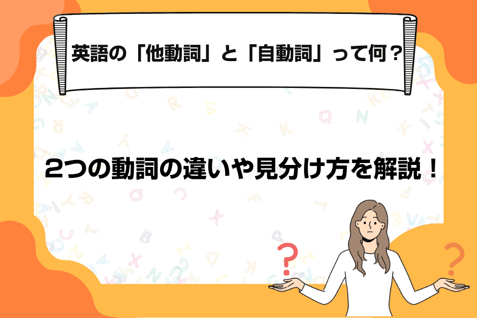 英語の「他動詞」と「自動詞」って何？2つの動詞の違いや見分け方を解説！